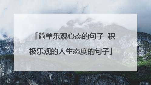 简单乐观心态的句子 积极乐观的人生态度的句子