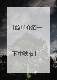 简单介绍一下中秋节