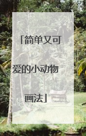 简单又可爱的小动物画法