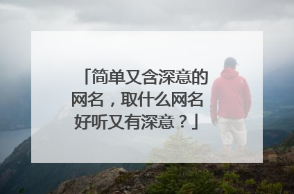 简单又含深意的网名，取什么网名好听又有深意？