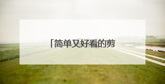 简单又好看的剪纸步骤是什么？