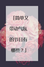 简单又带动气氛的节目有哪些？