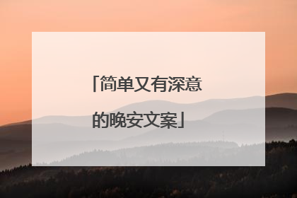 简单又有深意的晚安文案