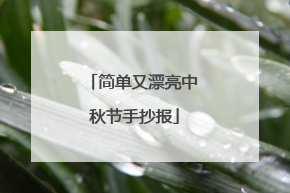 简单又漂亮中秋节手抄报