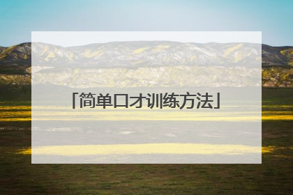 简单口才训练方法