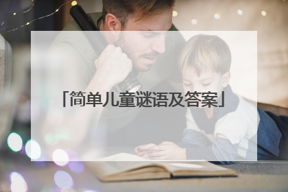 简单儿童谜语及答案