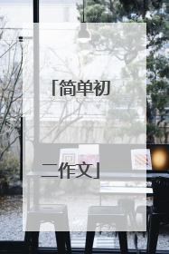 简单初二作文