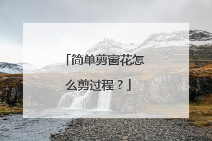 简单剪窗花怎么剪过程？