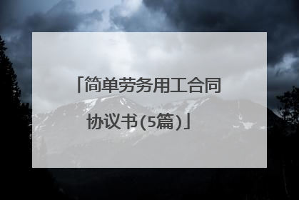简单劳务用工合同协议书(5篇)