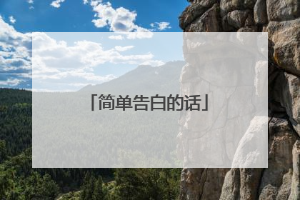 简单告白的话