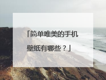简单唯美的手机壁纸有哪些?