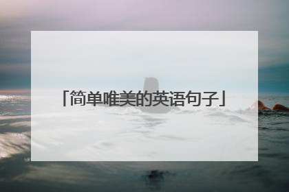 简单唯美的英语句子