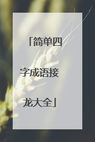 简单四字成语接龙大全