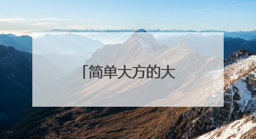 简单大方的大学生自我介绍
