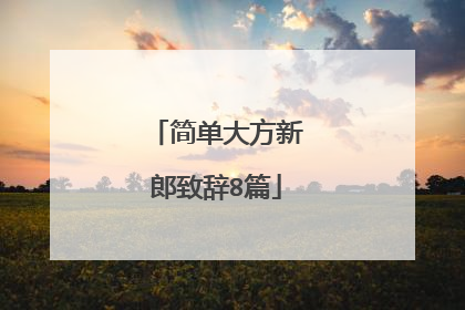 简单大方新郎致辞8篇