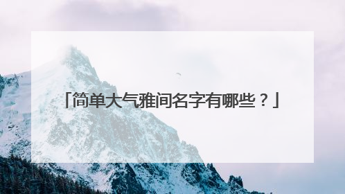 简单大气雅间名字有哪些?