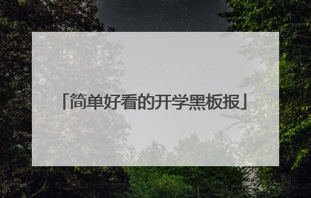 简单好看的开学黑板报