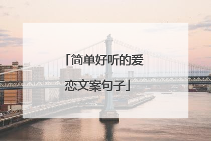 简单好听的爱恋文案句子