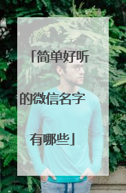 简单好听的微信名字有哪些