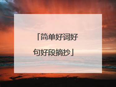 简单好词好句好段摘抄