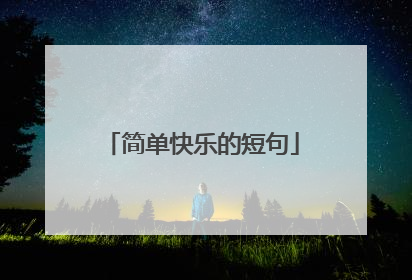 简单快乐的短句