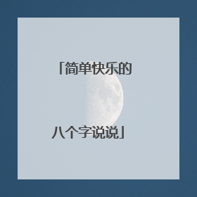 简单快乐的八个字说说