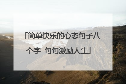 简单快乐的心态句子八个字 句句激励人生