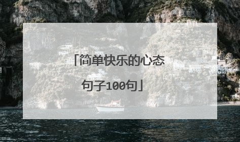 简单快乐的心态句子100句