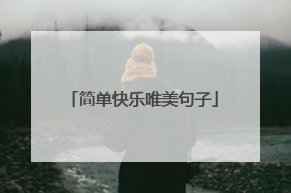 简单快乐唯美句子