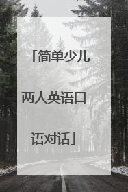 简单少儿两人英语口语对话