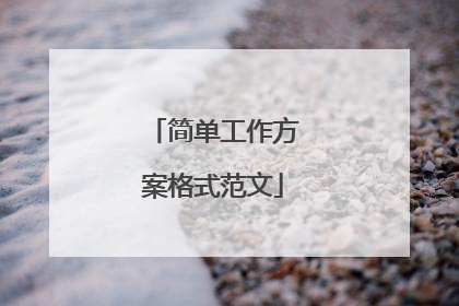简单工作方案格式范文