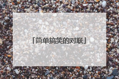 简单搞笑的对联