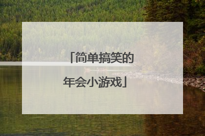 简单搞笑的年会小游戏