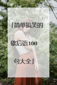 简单搞笑的歇后语100句大全