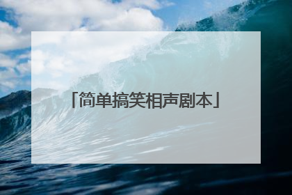 简单搞笑相声剧本