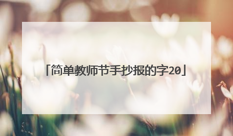 简单教师节手抄报的字20