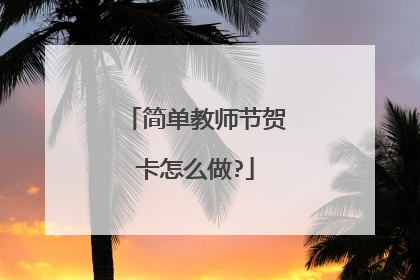 简单教师节贺卡怎么做?