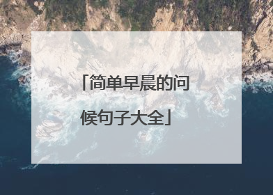 简单早晨的问候句子大全