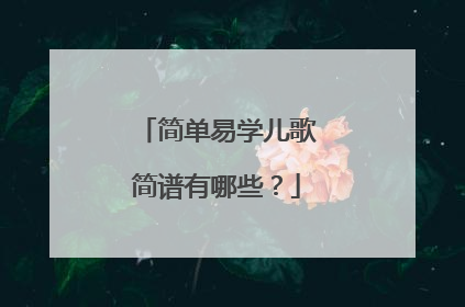 简单易学儿歌简谱有哪些？