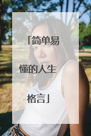 简单易懂的人生格言