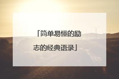 简单易懂的励志的经典语录