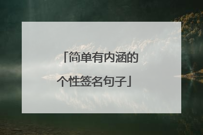 简单有内涵的个性签名句子