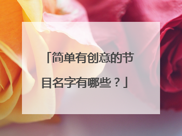 简单有创意的节目名字有哪些？
