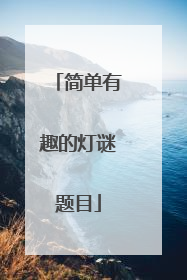 简单有趣的灯谜题目