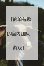 简单有趣的室内团队游戏