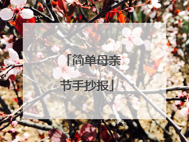 简单母亲节手抄报