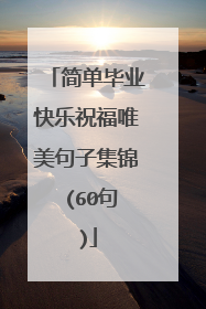 简单毕业快乐祝福唯美句子集锦 (60句)