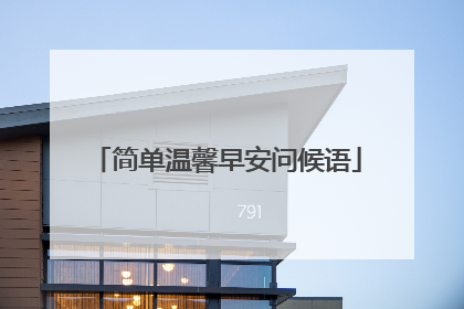 简单温馨早安问候语