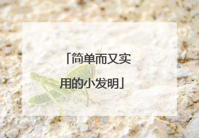 简单而又实用的小发明