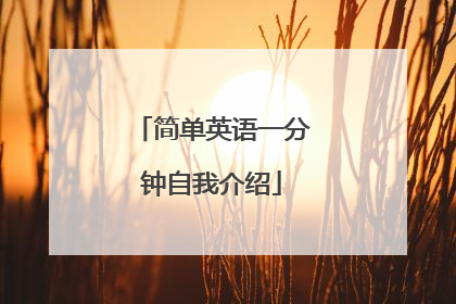 简单英语一分钟自我介绍